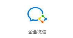 购买企业微信账号<font color=