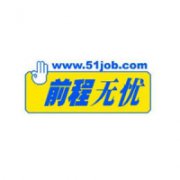前程无忧企业认证号购买 出售前程无忧企业号