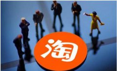 淘宝：2021财年新活跃业务数量为五年来最高
