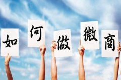 做微商引流渠道有<font color=