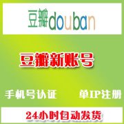 豆瓣老账号在线购买出售24h自动发货带售后