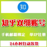 知乎账号购买 知乎老号 知乎等级号出售24h自动发