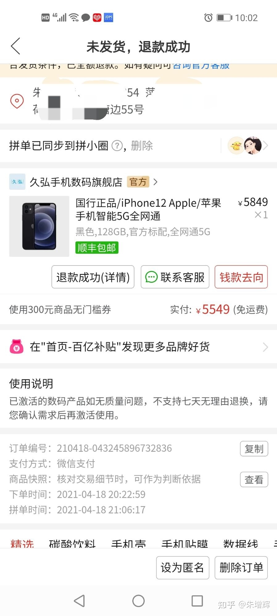 4、万一未成年人说自己是成年人了,然后想退款在拼多多上购买的游戏账号,商家却说是恶意退款,拒绝了怎么办?