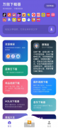 万能下载器 V1.2支持无水印