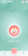 宝宝哭声翻译器 智能分析宝宝哭闹声音，提供贴