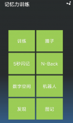 记忆力训练v4.0.3训练短期记忆、非语言记忆，工