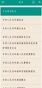 一款非常实用的法律法规查询或学习的软件