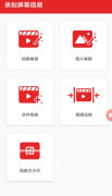录制屏幕视频1.1超级好用 进来看图