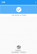 太极是一个无需Root、不用解锁Bootloader，也不需要
