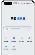 网盘搜索器 V1.0八大搜索引