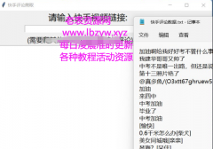 快手视频评论采集1.0解决繁琐操作 自动爬取视频