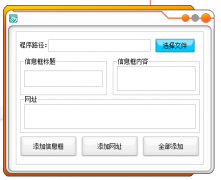 PC一键给软件添加弹窗网址助手