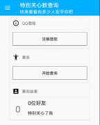 一款查询扣扣特别关心的