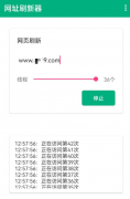 网址刷新器app作为一款可以便捷进行网页刷新的