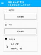 一款查询扣扣特别关心的工具，快来看看有没有