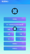 枪游准心一键开启准心辅助支持微调准星位置，