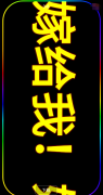 曲面闪光9.9表白，<font color=