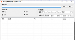 蜻蜓FM喜马拉雅批量下载V1.1.3.3
