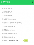 自动APP优化工具让你手机不再卡了