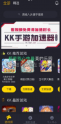 KK加速器是十分好用的手游加速器软件
