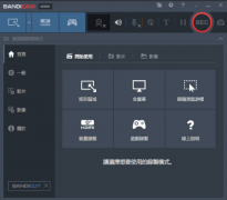 专业版电脑录屏软件Bandicam