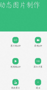 动态图片制作V1.3.1支持图片转GIF动图、相机录像