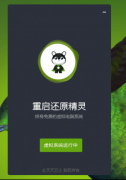 重启还原精灵<font color=