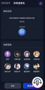 微语音变声器1.0超级好用