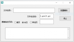 一款批量删除PPT指定<font color=