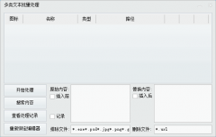 多类文本批量处理 v1.12 批量处理网站源码、小说