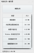 电脑垃圾一键清理 v1.1 一