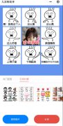 一键制作九宫格图片说说