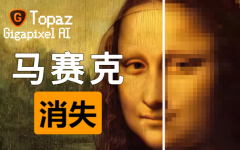 去马赛克神器、你喜欢的