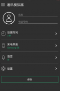 通讯模拟器一款模拟手机来电，短信等功能的手