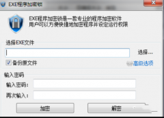 电脑软件“加密” 神器，