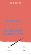 微信抢红包助手2.0也不怕抢不到红包了