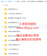 八大资源包（各大主播联系方式）抖音主播 淘宝