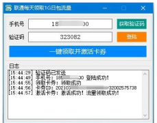 联通每天全自动一键领取1G日包流量秒到账软件