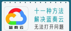 11种解决蓝奏云无法打开的