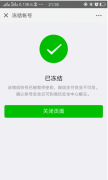 wx号解封教程 通过冻结解封