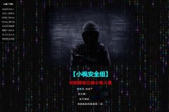 伪装黑客入侵页面【开源