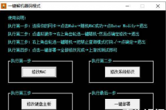 W10系统过机器码助手/一键