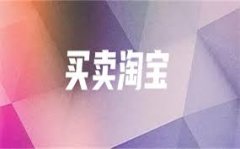 我如何用正确流程做淘宝账号买卖:从养号到交